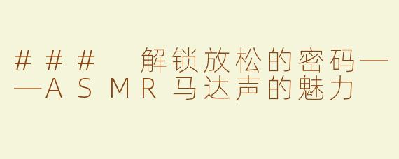 ### 解锁放松的密码——ASMR马达声的魅力