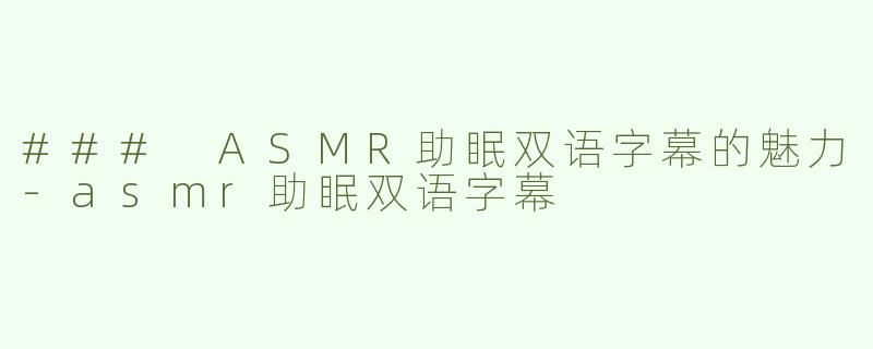 ### ASMR助眠双语字幕的魅力