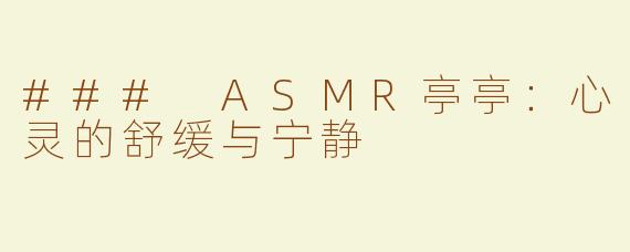 ### ASMR亭亭：心灵的舒缓与宁静