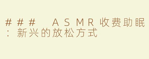 ### ASMR收费助眠：新兴的放松方式