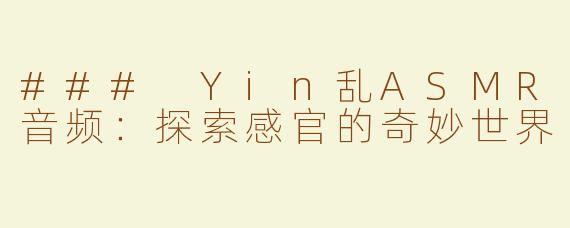 ### Yin乱ASMR音频：探索感官的奇妙世界