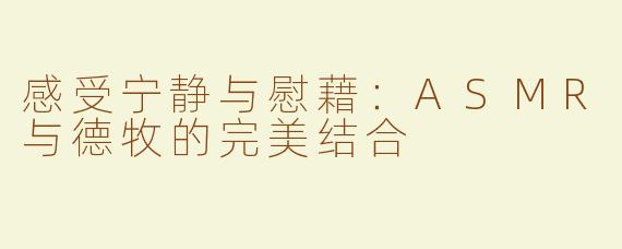 感受宁静与慰藉：ASMR与德牧的完美结合