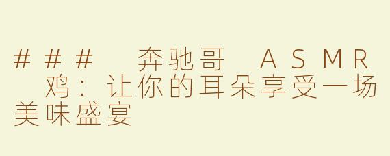 ### 奔驰哥 ASMR 鸡：让你的耳朵享受一场美味盛宴