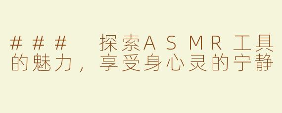### 探索ASMR工具的魅力，享受身心灵的宁静