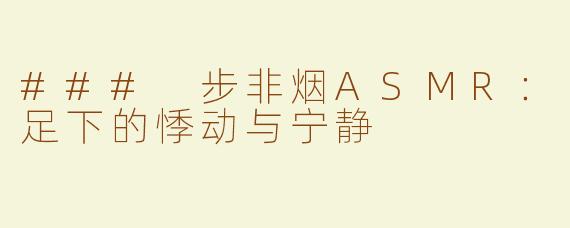 ### 步非烟ASMR：足下的悸动与宁静