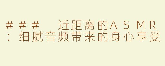 ### 近距离的ASMR：细腻音频带来的身心享受