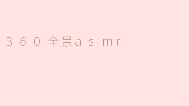 360全景asmr