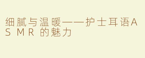 细腻与温暖——护士耳语ASMR的魅力