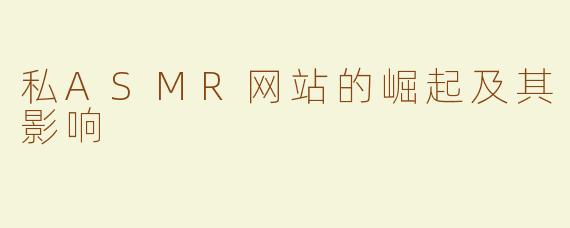 私ASMR网站的崛起及其影响