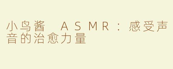 小鸟酱 ASMR：感受声音的治愈力量