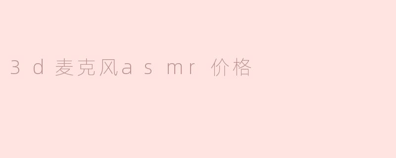 3d麦克风asmr价格