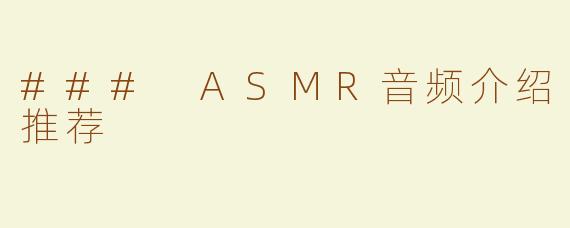 ### ASMR音频介绍推荐