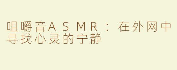 咀嚼音ASMR：在外网中寻找心灵的宁静