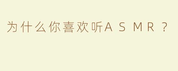 为什么你喜欢听ASMR？
