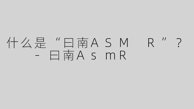 什么是“曰南ASM R”？  