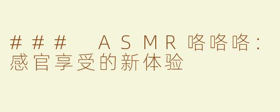 ### ASMR咯咯咯：感官享受的新体验