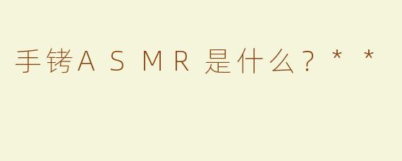 手铐ASMR是什么？**