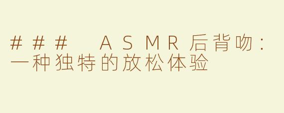 ### ASMR后背吻：一种独特的放松体验