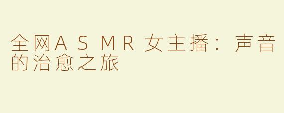 全网ASMR女主播：声音的治愈之旅