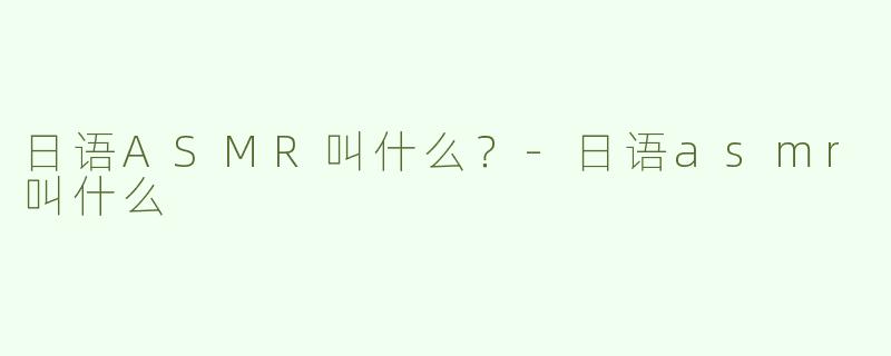 日语ASMR叫什么？