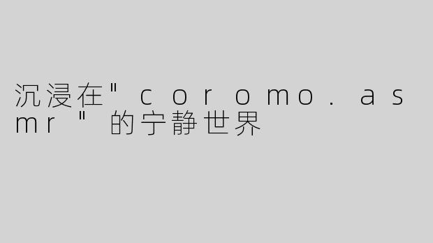 沉浸在