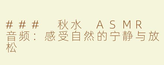 ### 秋水 ASMR 音频：感受自然的宁静与放松