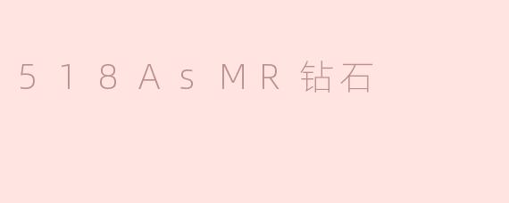 518AsMR钻石