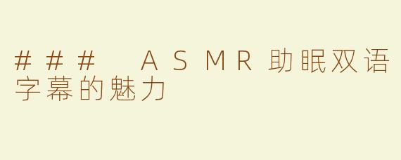 ### ASMR助眠双语字幕的魅力