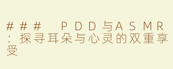 ### PDD与ASMR：探寻耳朵与心灵的双重享受