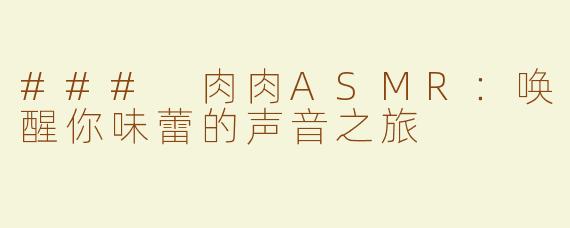 ### 肉肉ASMR：唤醒你味蕾的声音之旅