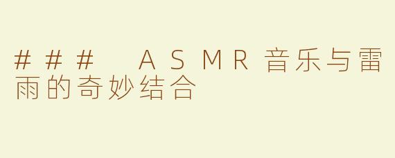 ### ASMR音乐与雷雨的奇妙结合