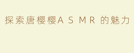 探索唐樱樱ASMR的魅力