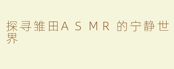 探寻雏田ASMR的宁静世界