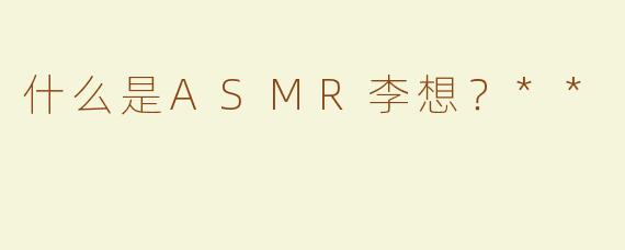 什么是ASMR李想？**