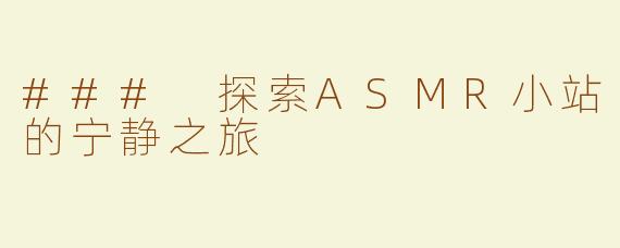 ### 探索ASMR小站的宁静之旅