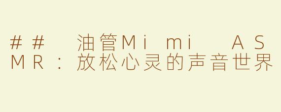 ## 油管Mimi ASMR：放松心灵的声音世界