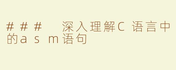 ### 深入理解C语言中的asm语句