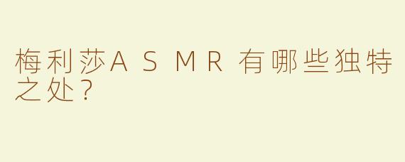 梅利莎ASMR有哪些独特之处？