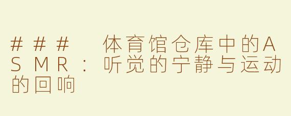 ### 体育馆仓库中的ASMR：听觉的宁静与运动的回响