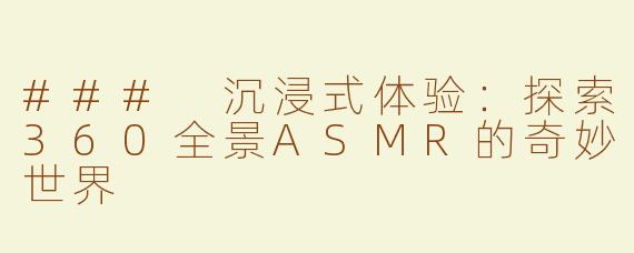 ### 沉浸式体验：探索360全景ASMR的奇妙世界