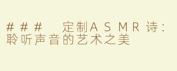 ### 定制ASMR诗：聆听声音的艺术之美