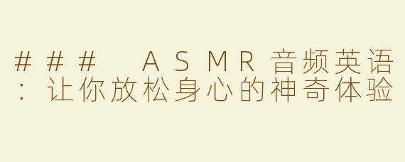 ### ASMR音频英语：让你放松身心的神奇体验