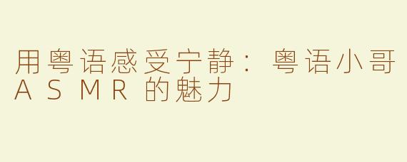 用粤语感受宁静：粤语小哥ASMR的魅力