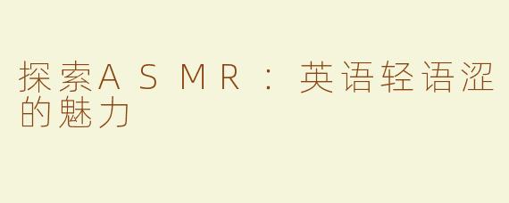 探索ASMR：英语轻语涩的魅力