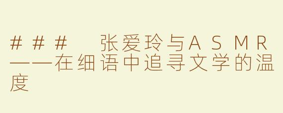 ### 张爱玲与ASMR——在细语中追寻文学的温度