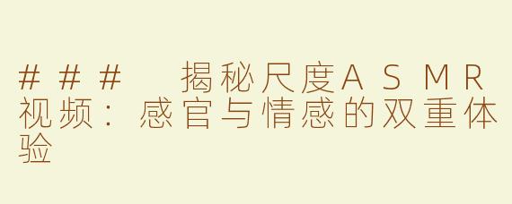### 揭秘尺度ASMR视频：感官与情感的双重体验