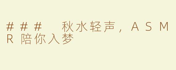 ### 秋水轻声，ASMR陪你入梦