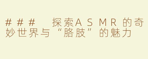 ### 探索ASMR的奇妙世界与“胳肢”的魅力