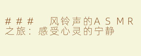 ### 风铃声的ASMR之旅：感受心灵的宁静