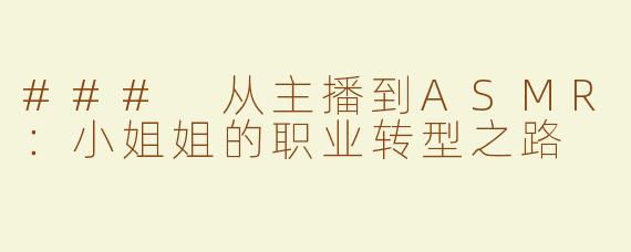 ### 从主播到ASMR：小姐姐的职业转型之路